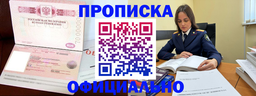 прописка от собственника в Юрге